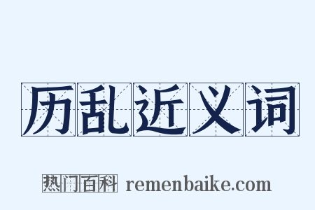 历乱近义词是什么意思的图片
